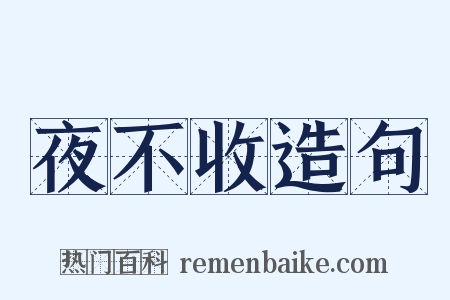 夜不收造句是什么意思的图片